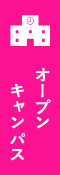 オープンキャンパス