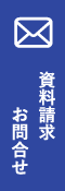 資料請求・問い合わせ