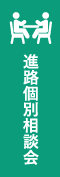 進路個別相談会